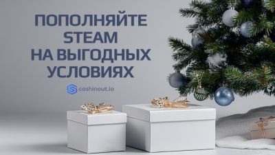 Cashinout запускает пополнение Steam на выгодных условиях перед Зимней распродажей 2025 - playground.ru - Россия - Москва