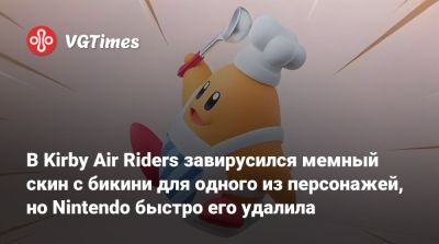 В Kirby Air Riders завирусился мемный скин с бикини для одного из персонажей, но Nintendo быстро его удалила - vgtimes.ru
