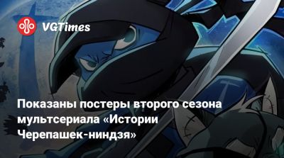 Показаны постеры второго сезона мультсериала «Истории Черепашек-ниндзя» - vgtimes.ru - штат Нью-Джерси
