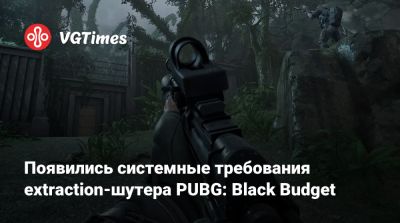 Появились системные требования extraction-шутера PUBG: Black Budget - vgtimes.ru