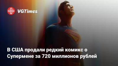 В США продали редкий комикс о Супермене за 720 миллионов рублей - vgtimes.ru - Сша - штат Калифорния - New York
