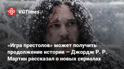 Джордж Мартин - Р.Р.Мартин - «Игра престолов» может получить продолжение истории — Джордж Р. Р. Мартин рассказал о новых сериалах - vgtimes.ru