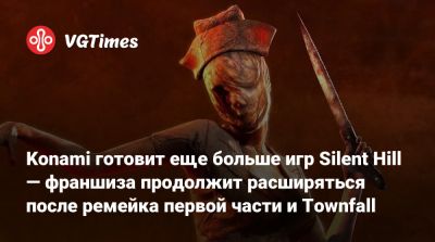Konami готовит еще больше игр Silent Hill — франшиза продолжит расширяться после ремейка первой части и Townfall - vgtimes.ru