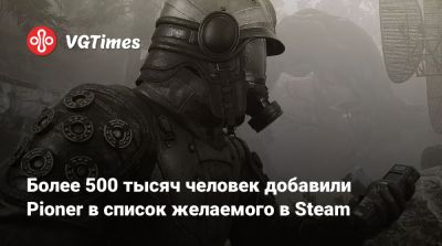 Более 500 тысяч человек добавили Pioner в список желаемого в Steam - vgtimes.ru