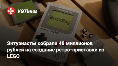 Энтузиасты собрали 48 миллионов рублей на создание ретро-приставки из LEGO - vgtimes.ru - Швейцария