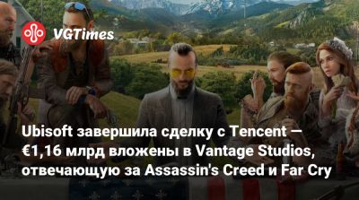 Ив Гиймо - Ubisoft завершила сделку с Tencent — €1,16 млрд вложены в Vantage Studios, отвечающую за Assassin's Creed и Far Cry - vgtimes.ru