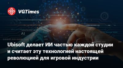 Ив Гиймо - Ubisoft делает ИИ частью каждой студии и считает эту технологией настоящей революцией для игровой индустрии - vgtimes.ru