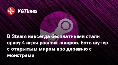 В Steam навсегда бесплатными стали сразу 4 игры разных жанров. Есть шутер с открытым миром про деревню с монстрами - vgtimes.ru - Россия
