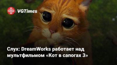 Дэниел Рихтман (Daniel Richtman) - Слух: DreamWorks работает над мультфильмом «Кот в сапогах 3» - vgtimes.ru