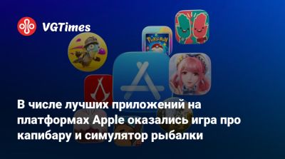 В числе лучших приложений на платформах Apple оказались игра про капибару и симулятор рыбалки - vgtimes.ru