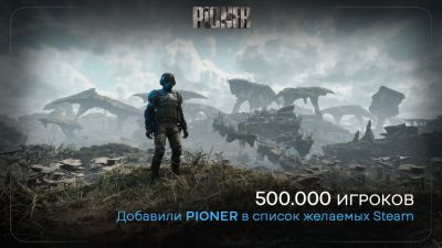 PIONER собрал свыше полумиллиона добавлений в список желаемых игр в Steam - playground.ru