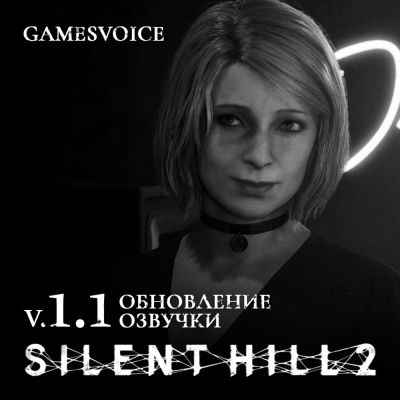 Русская озвучка ремейка Silent Hill 2 от GamesVoice получила обновление - playground.ru