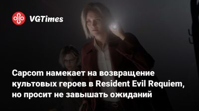 Леон С.Кеннеди - Capcom намекает на возвращение культовых героев в Resident Evil Requiem, но просит не завышать ожиданий - vgtimes.ru