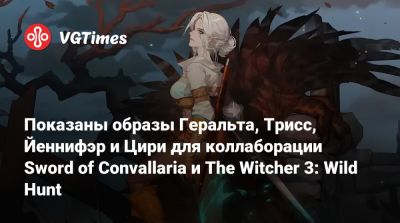 Projekt Red - Дениз Гоф - Показаны образы Геральта, Трисс, Йеннифэр и Цири для коллаборации Sword of Convallaria и The Witcher 3: Wild Hunt - vgtimes.ru
