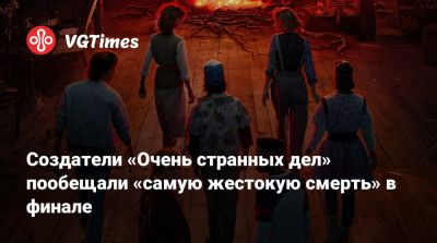 Шон Леви - Мэтт Даффер - Создатели «Очень странных дел» пообещали «самую жестокую смерть» в финале - vgtimes.ru
