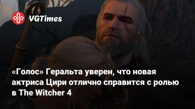 Даг Кокл - Даг Кокл (Doug Cockle) - «Голос» Геральта уверен, что новая актриса Цири отлично справится с ролью в The Witcher 4 - vgtimes.ru