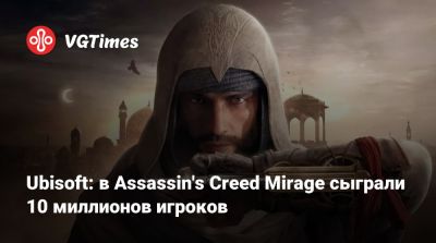 Ubisoft: в Assassin's Creed Mirage сыграли 10 миллионов игроков - vgtimes.ru