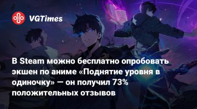В Steam можно бесплатно опробовать экшен по аниме «Поднятие уровня в одиночку» — он получил 73% положительных отзывов - vgtimes.ru