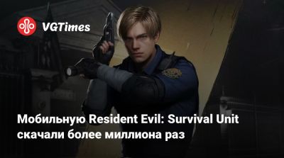 Клэр Редфилд - Леон Кеннеди - Ада Вонг - Мобильную Resident Evil: Survival Unit скачали более миллиона раз - vgtimes.ru - Япония