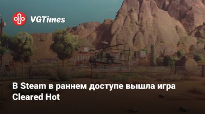 В Steam в раннем доступе вышла игра Cleared Hot - vgtimes.ru