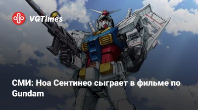 Дэниел Рихтман (Daniel Richtman) - Но Сентинео - СМИ: Ноа Сентинео сыграет в фильме по Gundam - vgtimes.ru - Сша