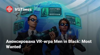 Анонсирована VR-игра Men in Black: Most Wanted - vgtimes.ru