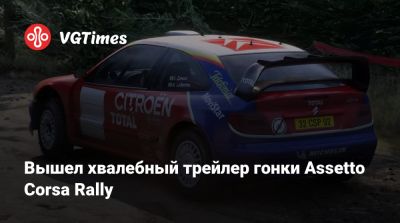 Вышел хвалебный трейлер гонки Assetto Corsa Rally - vgtimes.ru