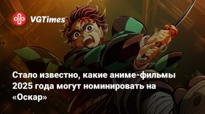 Стало известно, какие аниме-фильмы 2025 года могут номинировать на «Оскар» - vgtimes.ru - Сша - Лос-Анджелес