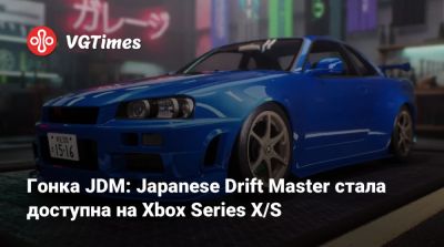 Гонка JDM: Japanese Drift Master стала доступна на Xbox Series X/S - vgtimes.ru - Сша - Япония - Италия