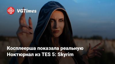 Сара Керриган - Косплеерша показала реальную Ноктюрнал из TES 5: Skyrim - vgtimes.ru