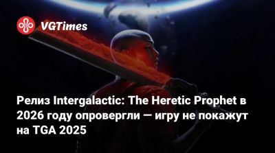 Джейсон Шрайер - Нил Дракманн - Джефф Грабб (Jeff Grubb) - Колин Мориарти (Colin Moriarty) - Релиз Intergalactic: The Heretic Prophet в 2026 году опровергли — игру не покажут на TGA 2025 - vgtimes.ru