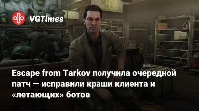 Никита Буянов - Escape from Tarkov получила очередной патч — исправили краши клиента и «летающих» ботов - vgtimes.ru