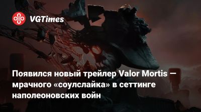 Появился новый трейлер Valor Mortis — мрачного «соулслайка» в сеттинге наполеоновских войн - vgtimes.ru