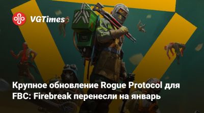 Крупное обновление Rogue Protocol для FBC: Firebreak перенесли на январь - vgtimes.ru