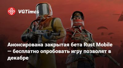 Анонсирована закрытая бета Rust Mobile — бесплатно опробовать игру позволят в декабре - vgtimes.ru