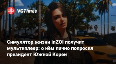 Симулятор жизни inZOI получит мультиплеер: о нём лично попросил президент Южной Кореи - vgtimes.ru - Южная Корея