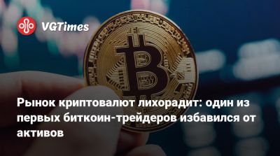 Рынок криптовалют лихорадит: один из первых биткоин-трейдеров избавился от активов - vgtimes.ru