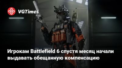 Винс Зампелла (Vince Zampella) - Игрокам Battlefield 6 спустя месяц начали выдавать обещанную компенсацию - vgtimes.ru