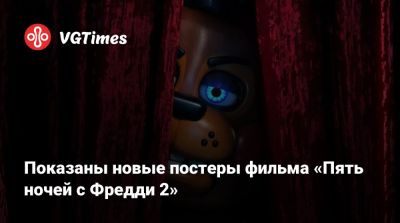 Скотт Коутон (Scott Cawthon) - Мэттью Лиллард (Matthew Lillard) - Показаны новые постеры фильма «Пять ночей с Фредди 2» - vgtimes.ru