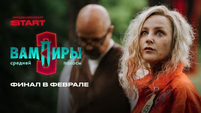 Татьяна Догилева - Дмитрий Лысенков - Артем Ткаченко - Ольга Медынич - Никита Тарасов - Дмитрий Чеботарев - Анастасия Стежко - Финальные серии "Вампиров средней полосы" выйдут в феврале 2026 - playground.ru