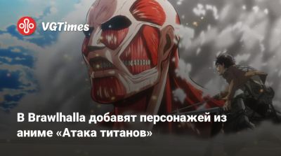 My Hero Academia - В Brawlhalla добавят персонажей из аниме «Атака титанов» - vgtimes.ru