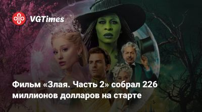 Джефф Голдблюм (Jeff Goldblum) - Синтия Эриво (Cynthia Erivo) - Фильм «Злая. Часть 2» собрал 226 миллионов долларов на старте - vgtimes.ru - Сша