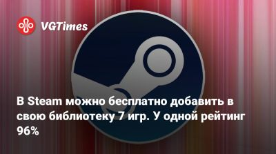 В Steam можно бесплатно добавить в свою библиотеку 7 игр. У одной рейтинг 96% - vgtimes.ru - Италия