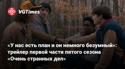 Бобби Браун - Вайнона Райдер (Winona Ryder) - Майя Хоук (Maya Hawke) - Дэвид Харбор (David Harbour) - «У нас есть план и он немного безумный»: трейлер первой части пятого сезона «Очень странных дел» - vgtimes.ru - Сша