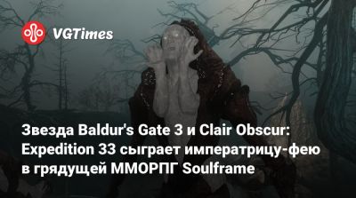 Звезда Baldur's Gate 3 и Clair Obscur: Expedition 33 сыграет императрицу-фею в грядущей ММОРПГ Soulframe - vgtimes.ru - Англия