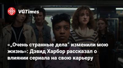 Дэвид Харбор - Джима Хоппер - «„Очень странные дела“ изменили мою жизнь»: Дэвид Харбор рассказал о влиянии сериала на свою карьеру - vgtimes.ru