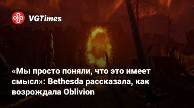 «Мы просто поняли, что это имеет смысл»: Bethesda рассказала, как возрождала Oblivion - vgtimes.ru