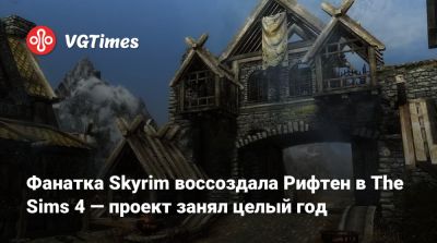 Фанатка Skyrim воссоздала Рифтен в The Sims 4 — проект занял целый год - vgtimes.ru - Рифтен