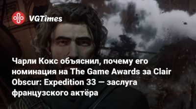 Чарли Кокс - Чарли Кокс (Cox) - Чарли Кокс объяснил, почему его номинация на The Game Awards за Clair Obscur: Expedition 33 — заслуга французского актёра - vgtimes.ru - Франция - Англия - Мексика - state Indiana - county Jones