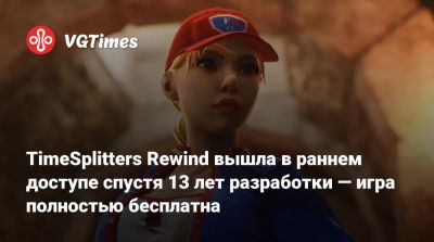 TimeSplitters Rewind вышла в раннем доступе спустя 13 лет разработки — игра полностью бесплатна - vgtimes.ru